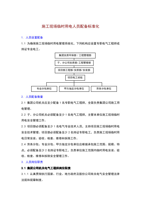 施工现场临时用电人员配备标准化