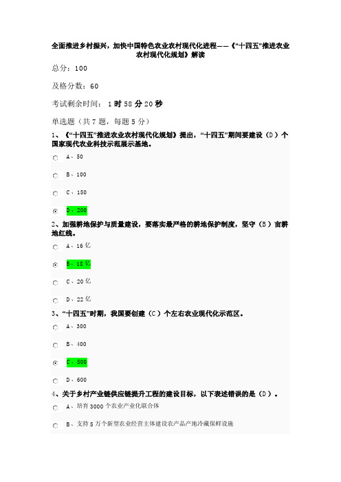 全面推进乡村振兴,加快中国特色现代化进程《“十四五”推进农业农村现代化规划》-公需课：课后答案(全)