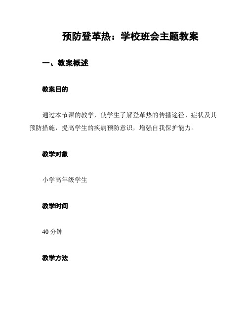 预防登革热：学校班会主题教案