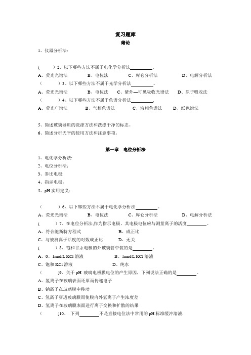 仪器分析 试题库