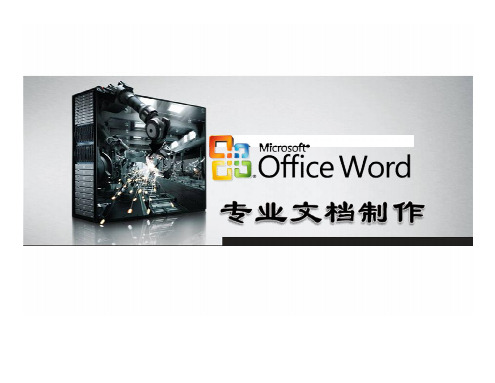 WORD操作使用培训资料