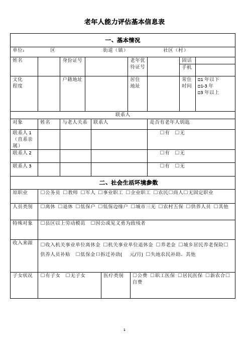 老年人能力评估基本信息表