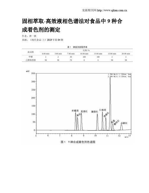 固相萃取-高效液相色谱法对食品中9种合成着色剂的测定