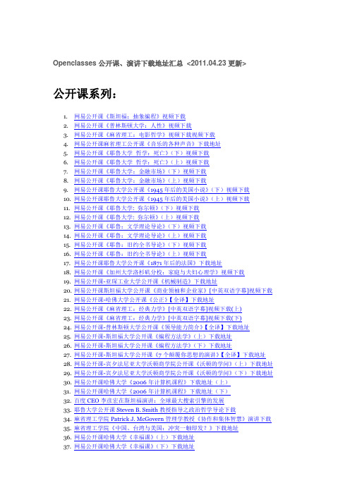 网易公开课下载地址汇总