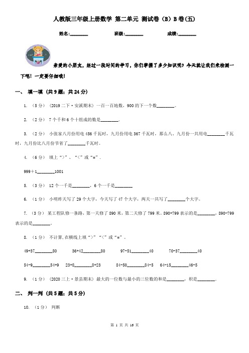 人教版三年级上册数学 第二单元 测试卷(B)B卷(五)