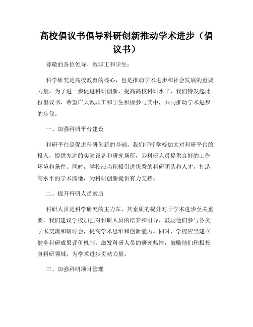 高校倡议书倡导科研创新推动学术进步(倡议书)