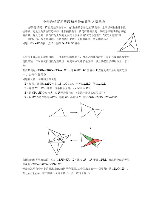 中考复习之线段和差最值之费马点问题-附练习题含参考答案