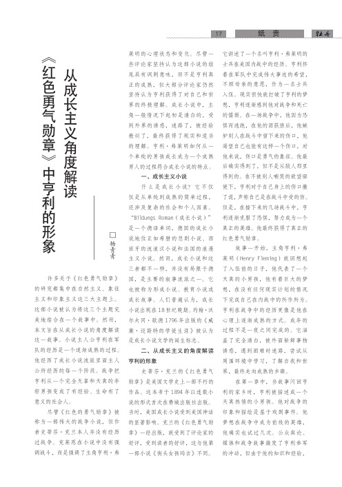 从成长主义角度解读《红色勇气勋章》中亨利的形象