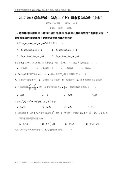 安徽省六安市舒城中学2017-2018学年高二上学期期末考试数学(文)试题