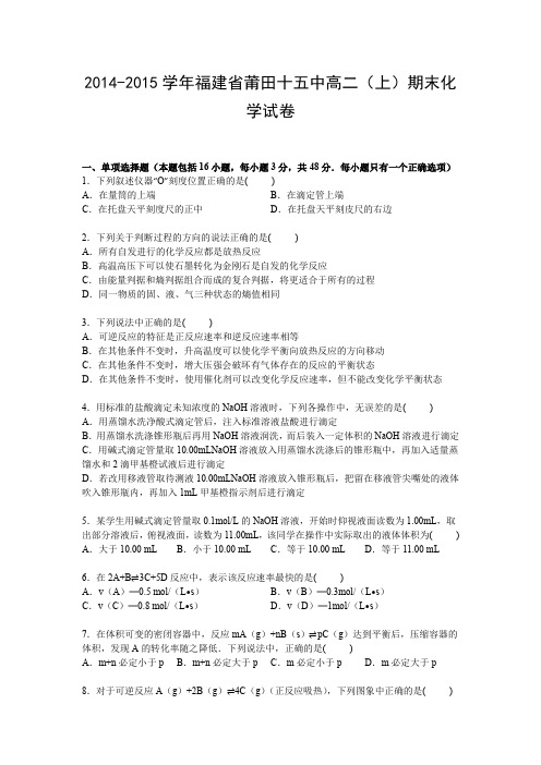 《解析》福建省莆田十五中2014-2015学年高二上学期期末考试化学试卷Word版含解析