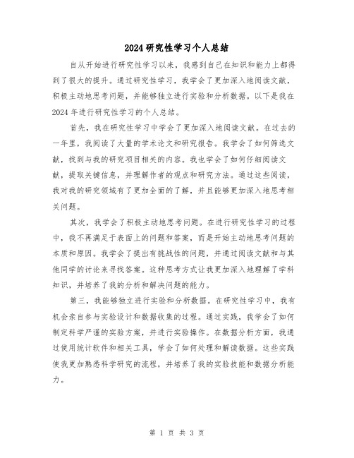 2024研究性学习个人总结(2篇)