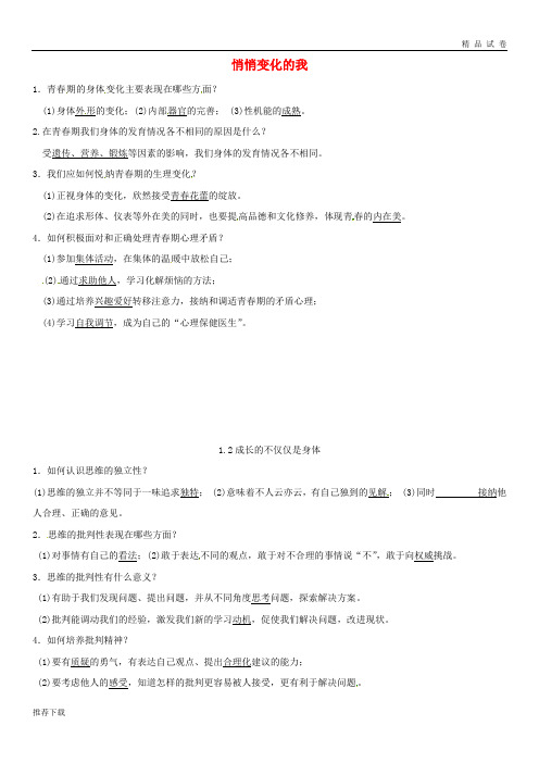 2019七年级道德与法治下册 第一单元第一课 青春的邀约 第1-2框已填知识点