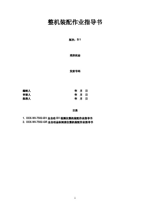 整机装配作业指导书