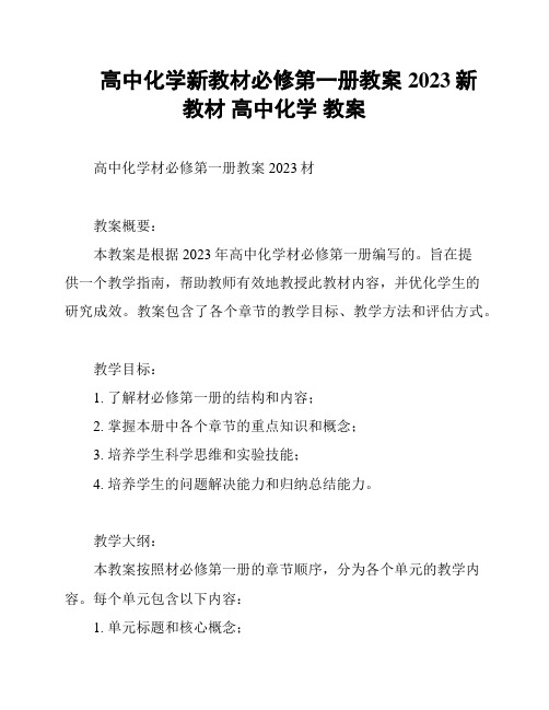 高中化学新教材必修第一册教案2023新教材 高中化学 教案