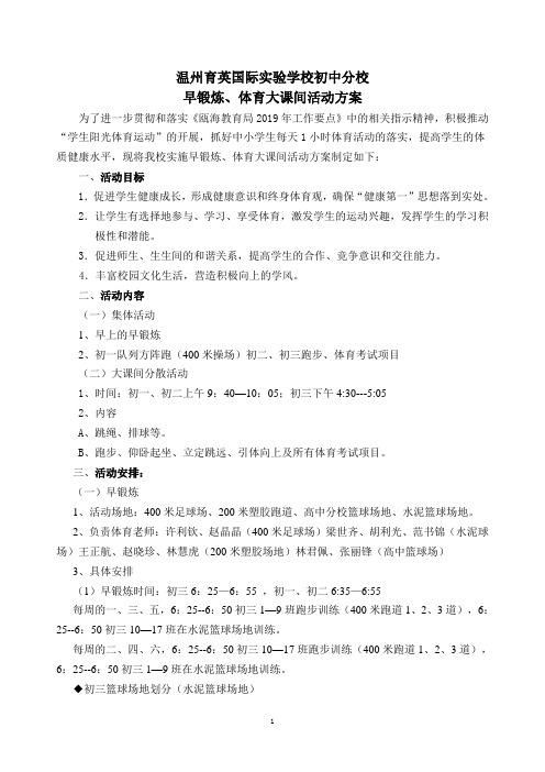 温州育英国际试验学校初中分校体育大课间活动方案