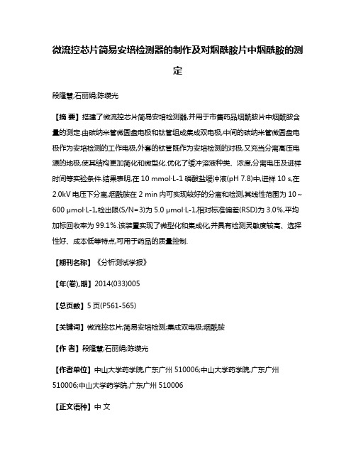 微流控芯片简易安培检测器的制作及对烟酰胺片中烟酰胺的测定