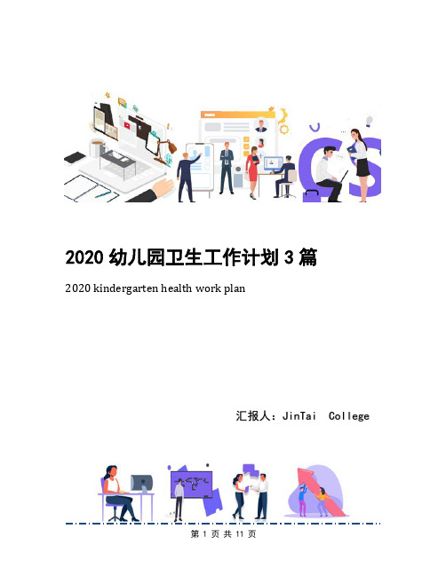 2020幼儿园卫生工作计划3篇