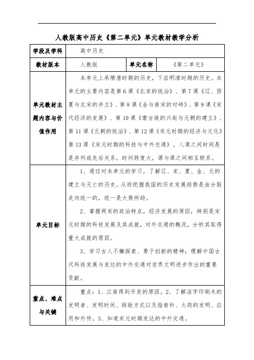 人教版高中历史《第二单元》单元教材教学分析