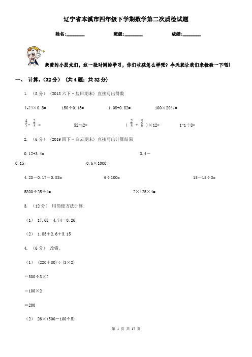 辽宁省本溪市四年级下学期数学第二次质检试题