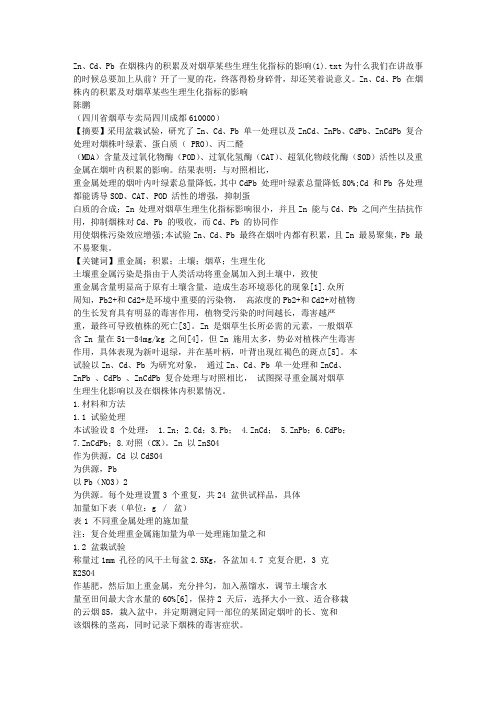 Zn、Cd、Pb 在烟株内的积累及对烟草某些生理生化指标的影响(1)