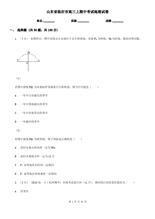 山东省临沂市高三上期中考试地理试卷