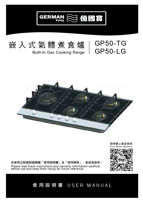 德國寶 GP50-TG GP50-LG 嵌入式氣體煮食爐 使用說明書说明书