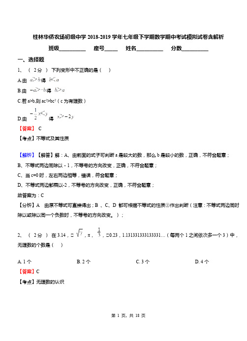 桂林华侨农场初级中学2018-2019学年七年级下学期数学期中考试模拟试卷含解析