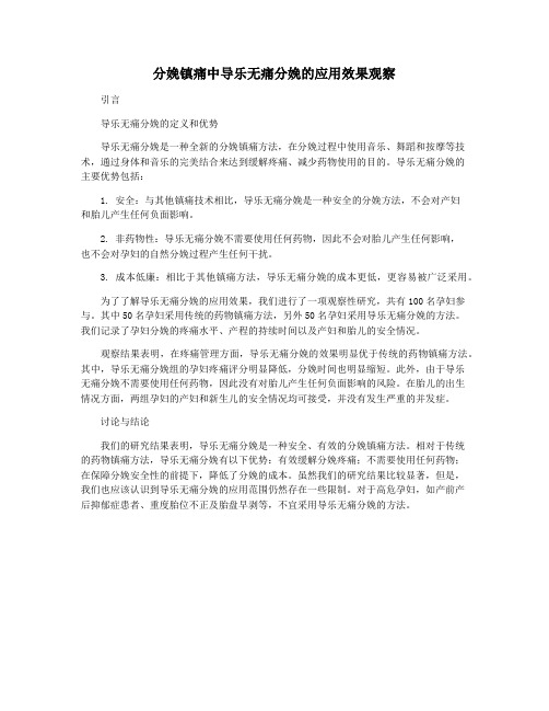 分娩镇痛中导乐无痛分娩的应用效果观察