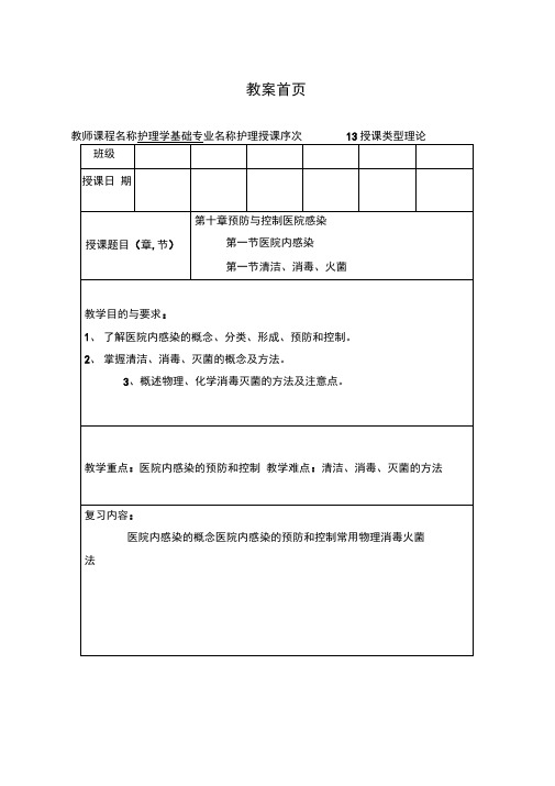 护理学基础教案清洁消毒灭菌