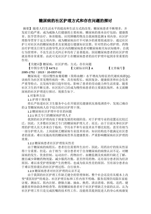 糖尿病的社区护理方式和存在问题的探讨