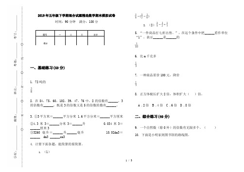 2019年五年级下学期混合试题精选数学期末模拟试卷