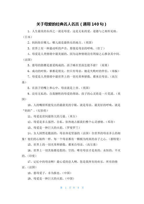 关于母爱的经典名人名言(通用140句)