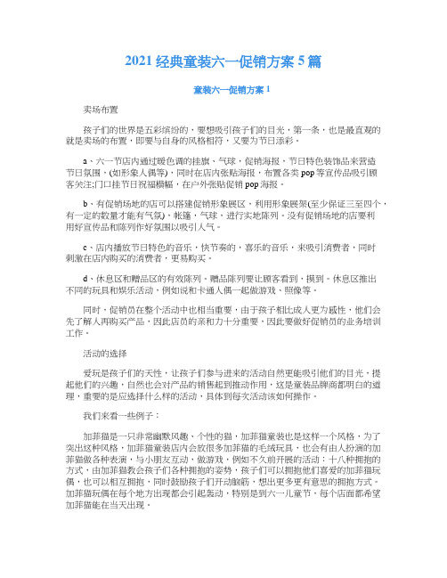 2021经典童装六一促销方案5篇