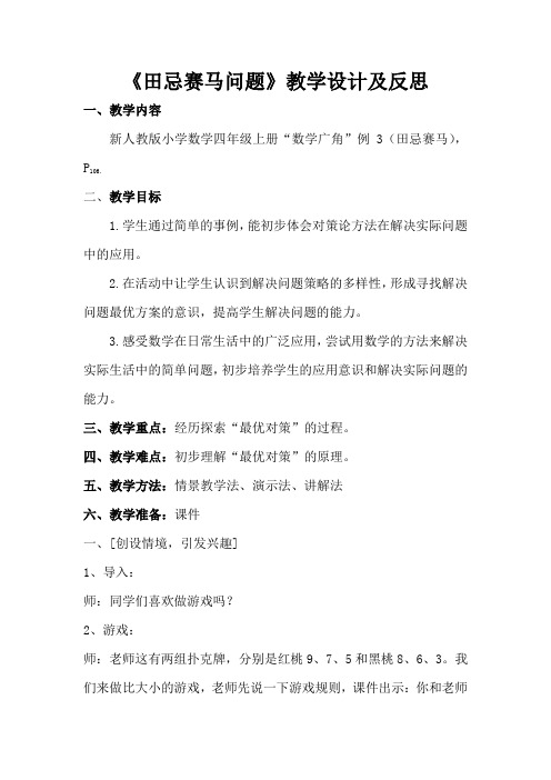 人教版小学数学四年级上册《8数学广角──优化:田忌赛马》优质课教学设计_4