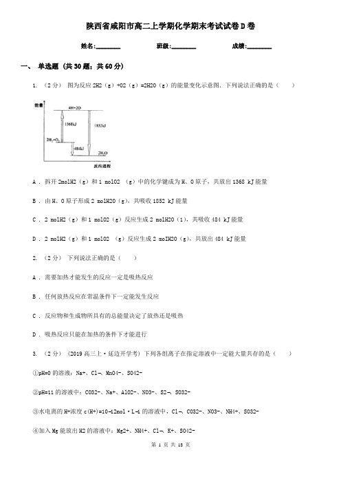 陕西省咸阳市高二上学期化学期末考试试卷D卷(新版)