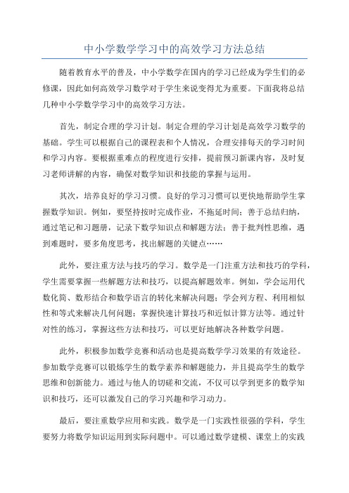 中小学数学学习中的高效学习方法总结