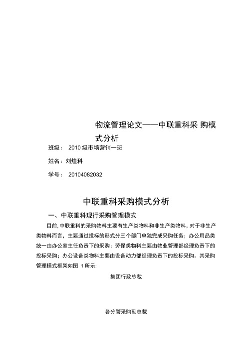 物流管理论文——中联重科采购模式分析