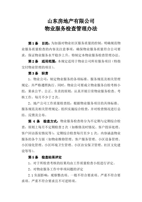 物业服务检查管理办法