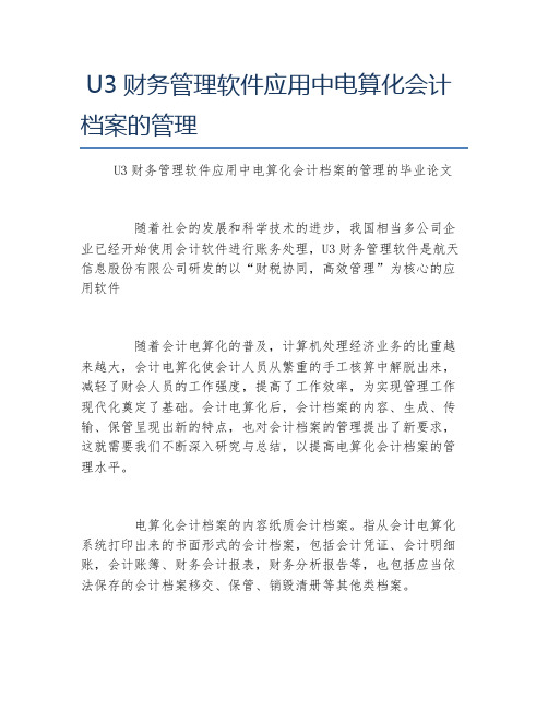 会计毕业论文U3财务管理软件应用中电算化会计档案的管理