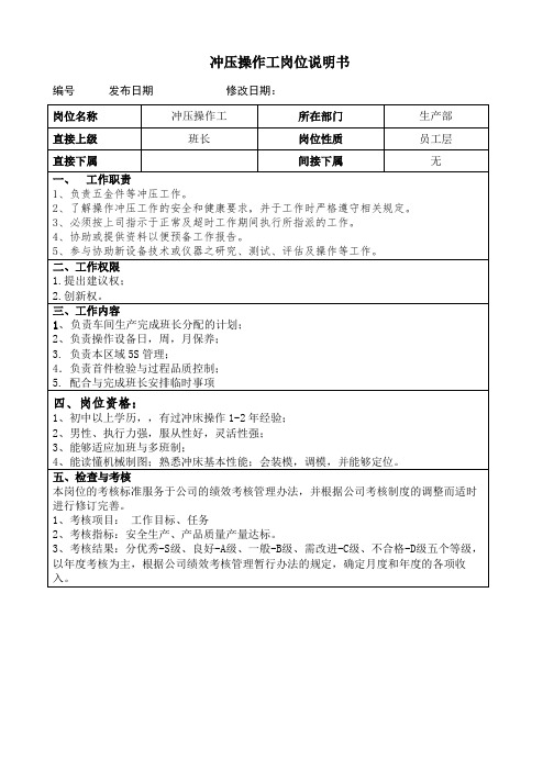 冲压操作工岗位说明书