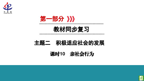 课时10 亲社会行为     同步PPT课件    部编(统编)版九年级下《道德与法治》