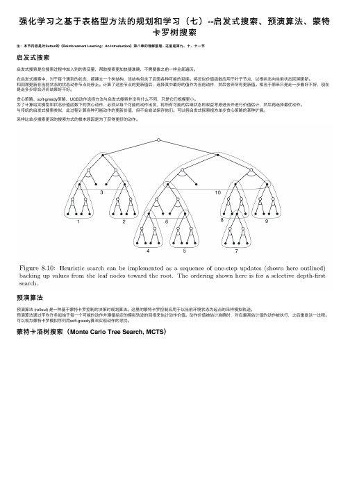 强化学习之基于表格型方法的规划和学习（七）--启发式搜索、预演算法、蒙特卡罗树搜索