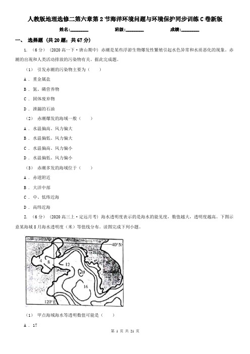 人教版地理选修二第六章第2节海洋环境问题与环境保护同步训练C卷新版