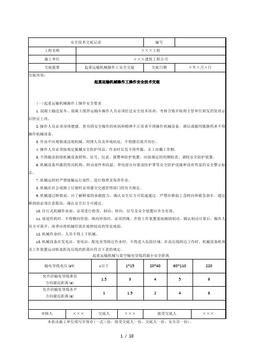 起重安全技术交底记录