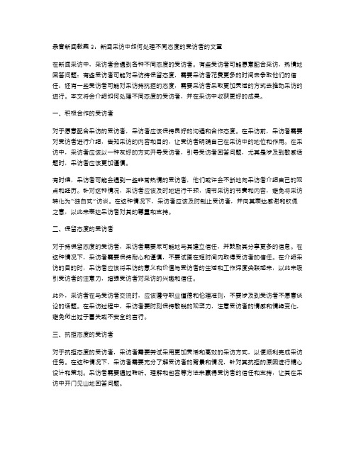 录音新闻教案3：新闻采访中如何处理不同态度的受访者