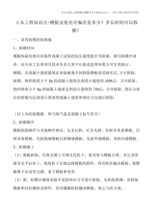 土木工程知识点-模板安装允许偏差是多少？多长时间可以拆模？