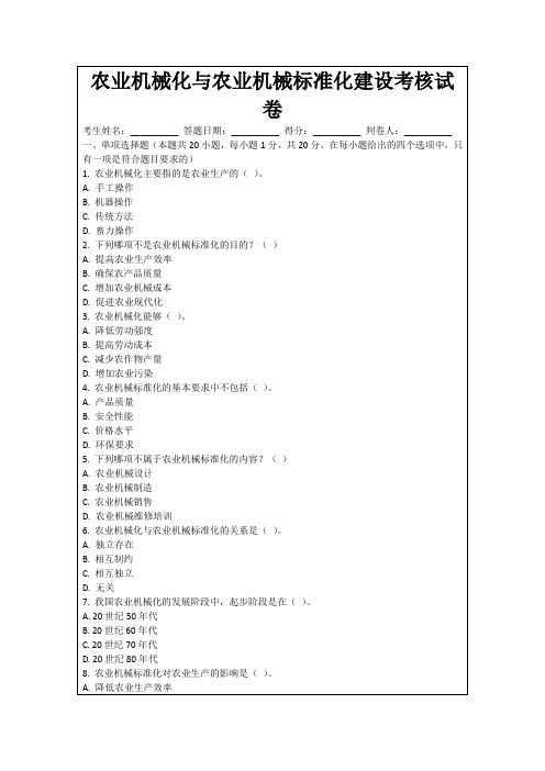 农业机械化与农业机械标准化建设考核试卷