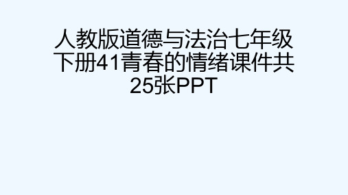 人教版道德与法治七级下册41青春的情绪课件共25张PPT[可修改版ppt]