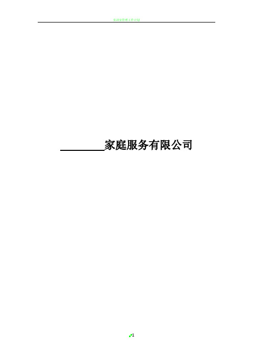 家政公司创业计划书--参考范文
