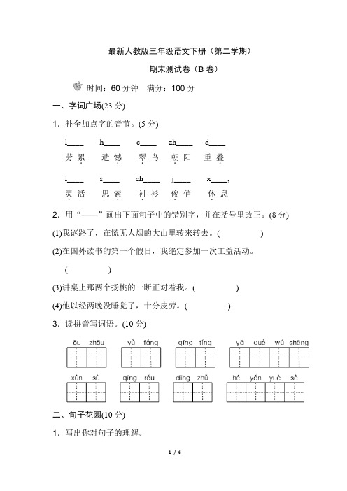 最新人教版三年级语文下册(第二学期)期末测试卷(B卷)